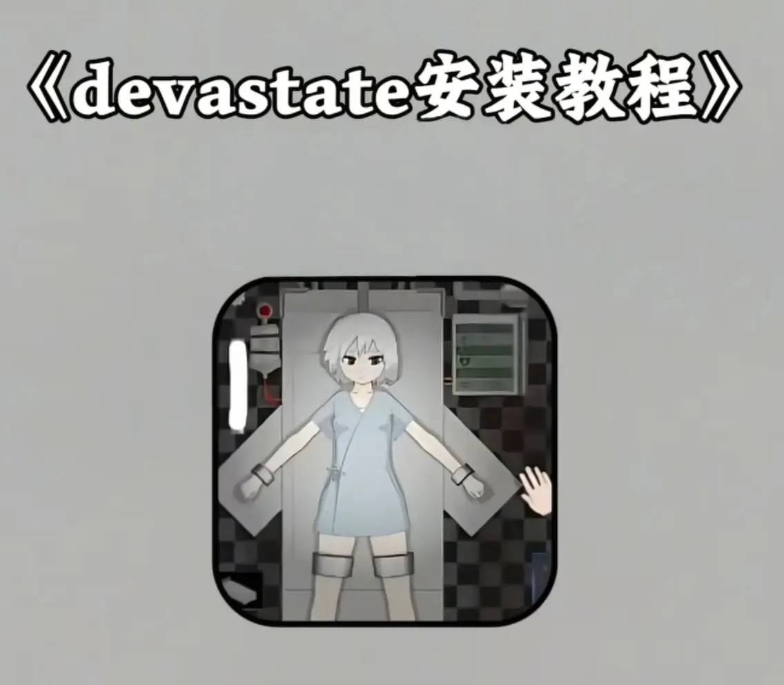 《devastate肆虐手机版游戏》攻略大全与安装包地址