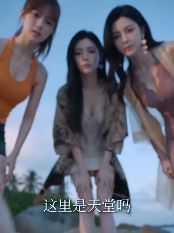 《荒岛美人劫》AI短剧高清全集 - 秦帅名媛流落荒岛后的故事 - HD中字未删减版在线观看 - 迅雷夸克网盘分享