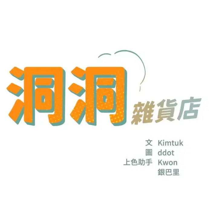 《洞洞杂货店》无删减漫画全集免费看-洞洞杂货店下拉式阅读全章节-高清完整版漫画在线观看