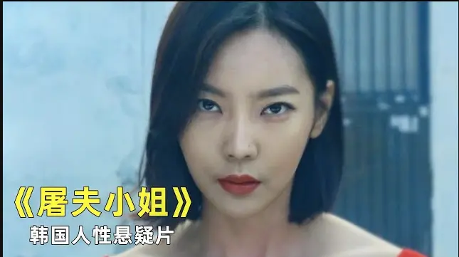 《屠夫小姐》HD高清未删减版免费在线观看-屠夫小姐电影全集完整版1080P播放-星空影视无广告流畅播放屠夫小姐