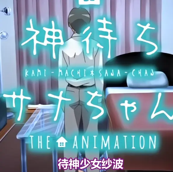 《等待神的纱奈》高清完整版免费在线观看-等待神的纱奈全集无删减OVA动漫在线播放-找资源看全集