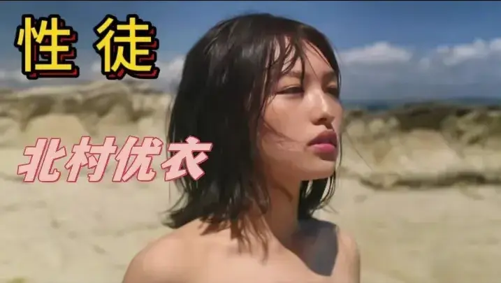 《性徒》北村优衣主演未删减版1080P中字高清在线免费看-星空影院《世外桃源》人性实验名场面-百度/迅雷/夸克网盘资源下载-《性徒》揭露乌托邦背后残酷真相