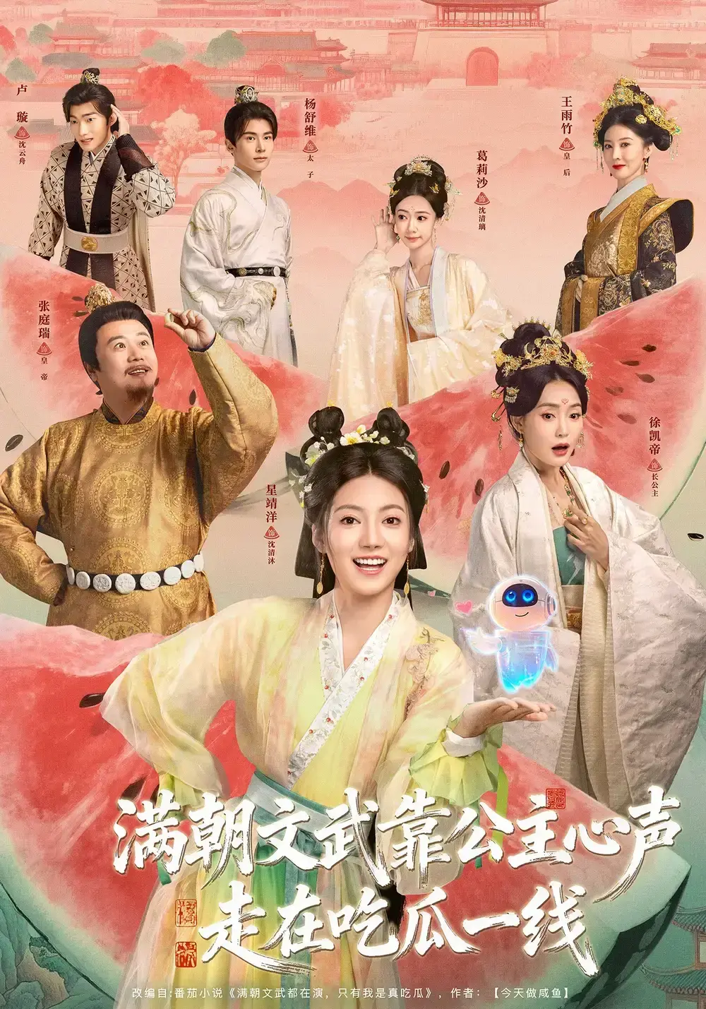 《满朝文武靠公主心声走在吃瓜一线》全80集免费在线观看-左一君星靖洋主演高清无删减-《满朝文武靠公主心声走在吃瓜一线》百度网盘夸克网盘资源下载
