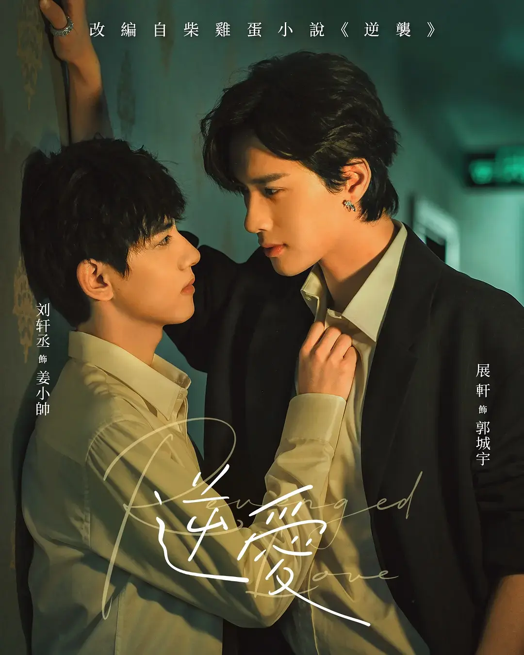 《逆爱》1080P高清免费观看-2025梓渝主演短剧《逆爱》全季无广告在线看-全网同步更新