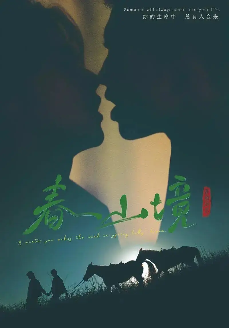 双男主剧《春山境》全12集免费观看-2026短剧《春山境》高清完整版-无删减HD画质在线播放
