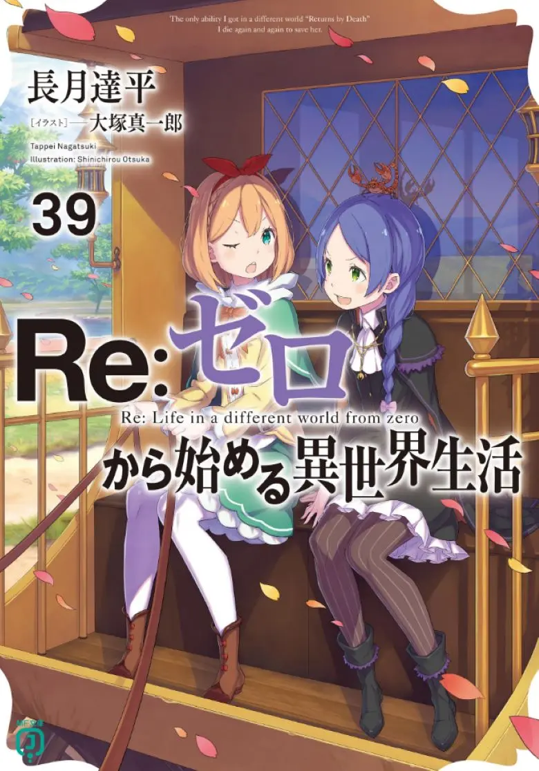 《Re:从零开始的异世界生活》轻小说1-40卷+外传全集EPUB在线读-无删减完整版Re从零开始异世界生活web短篇免费看