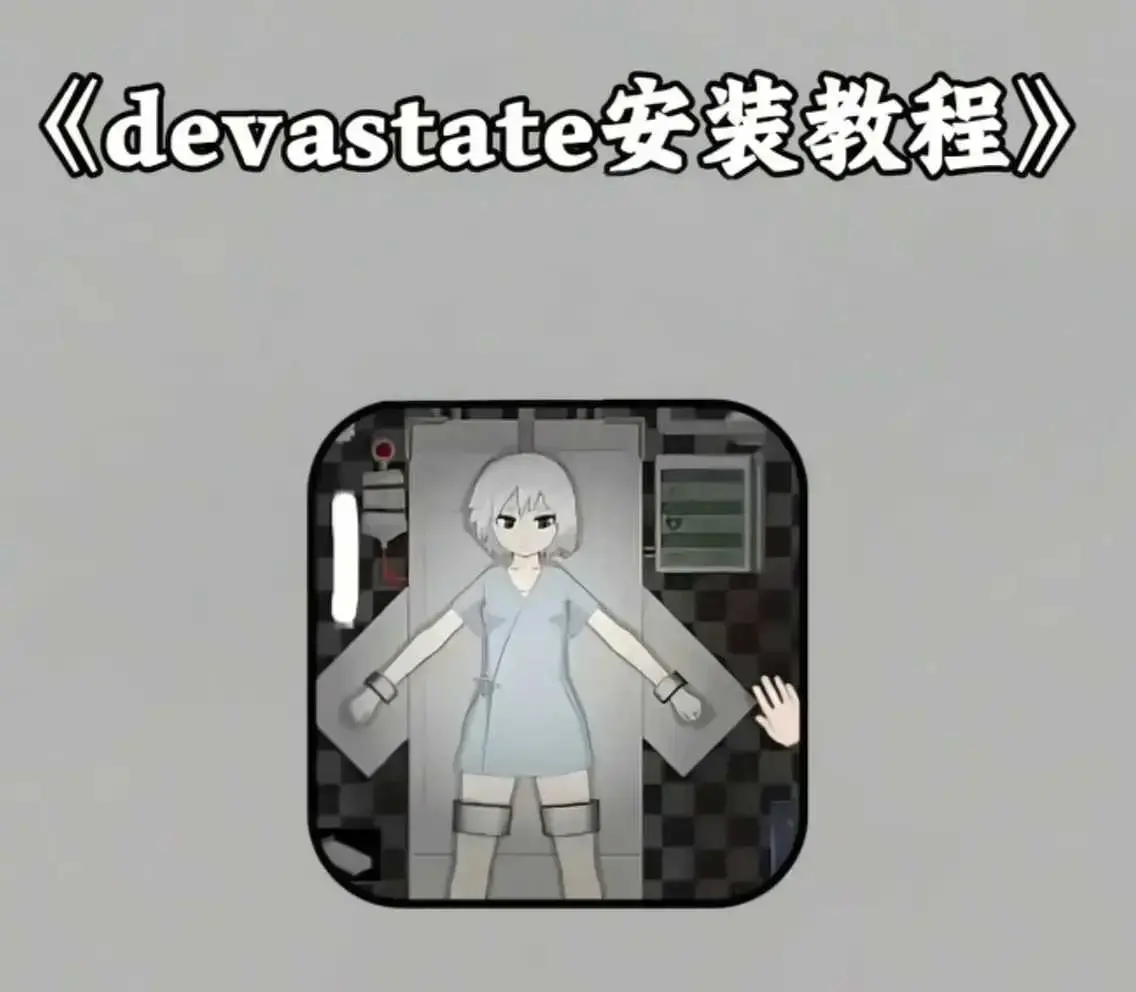 《devastate肆虐手机版游戏》下载安装-安卓苹果IOS免费下载地址-devastate最新破解版app游戏攻略大全