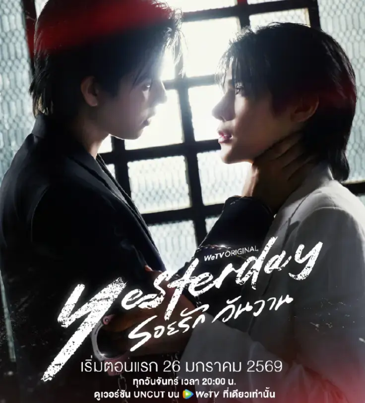 《昨天》第1-3集全季高清免费看-2026年双男主泰剧昨天全集资源-1080P无删减在线播放