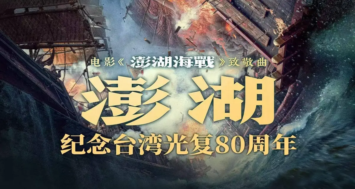 2025历史战争电影《澎湖海战》全集HD高清完整版-抗战电影《澎湖海战》无广告免费在线观看-百度云迅雷夸克网盘下载