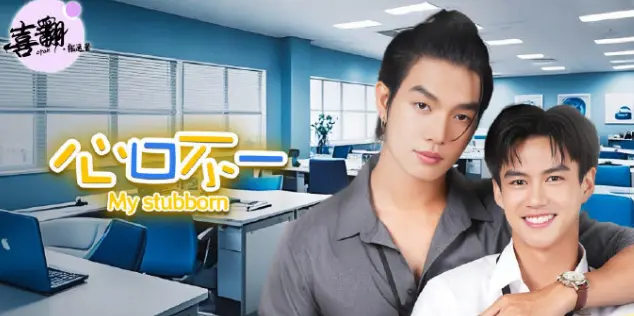 泰剧《心口不一》全集高清在线观看免费完整版-中字未删减版-泰剧《心口不一》高清完整版在线播放-策驰影视-VS影院-泰剧《心口不一》无广告在线观看_青苹果影院-星空影院