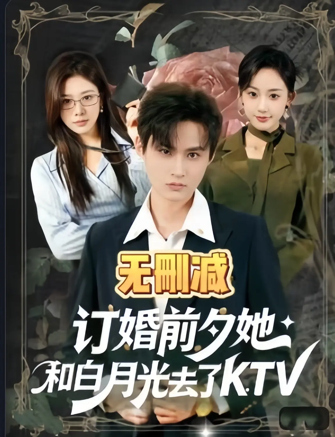 《订婚前夕她和白月光去了ktv》全80集未删减版-1080P高清画质免费在线观看-2026最新热播短剧《订婚前夕她和白月光去了ktv》全集完整版