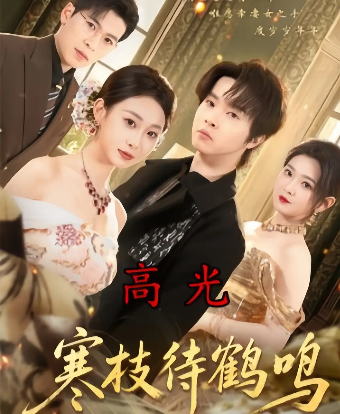 《寒枝待鹤鸣》全70集无删减完整版在线观看-2026年1080P高清中字