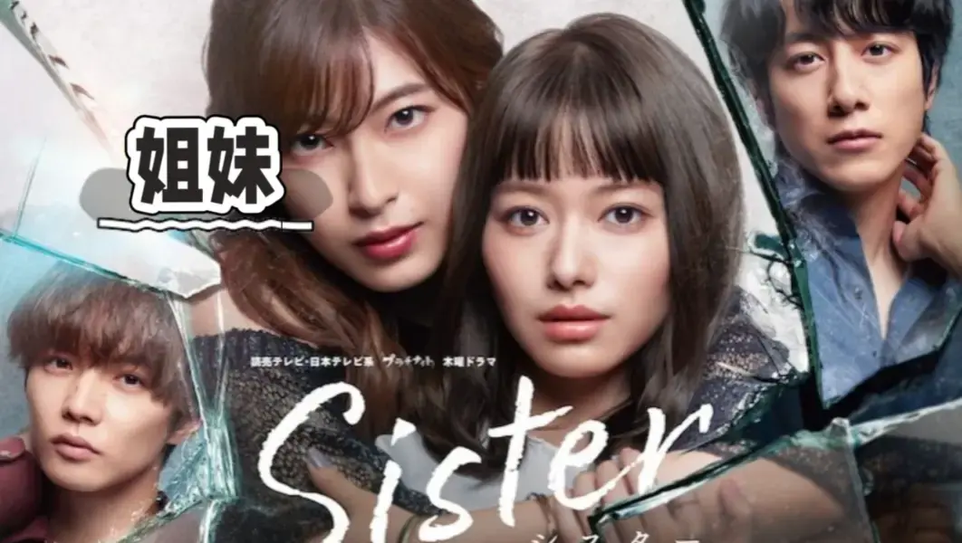 观看《姐妹》韩国未删减电影全集-HD高清中字完整版资源-姐妹1080P画质无广告流畅在线看