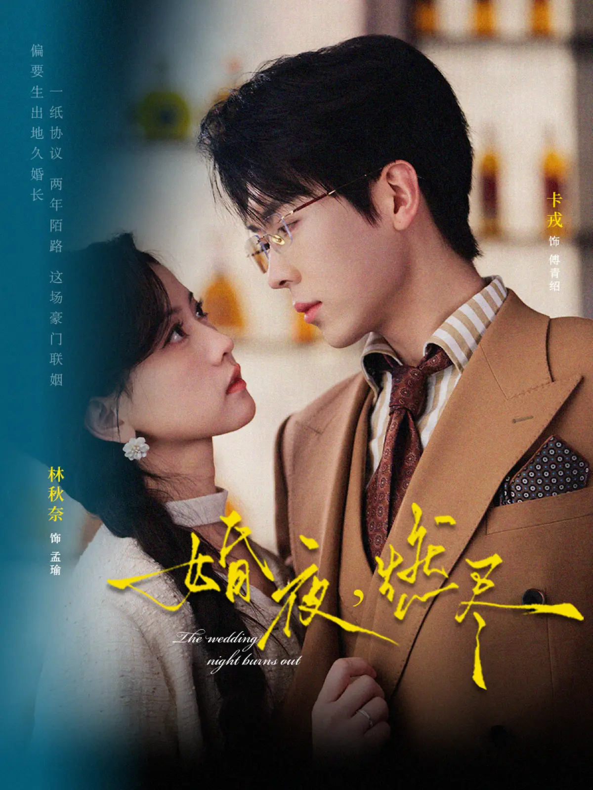 短剧《婚夜，燃尽》全集72集-卡戎林秋奈酸涩甜宠剧情-《婚夜，燃尽》无删减版HD高清播放-免费网盘资源下载