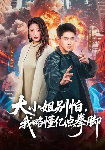 《大小姐别怕，我略懂亿点拳脚》全67集在线观看-言欢陈彦霖短剧《大小姐别怕，我略懂亿点拳脚》高清完整版免费播放-无广告未删减资源分享