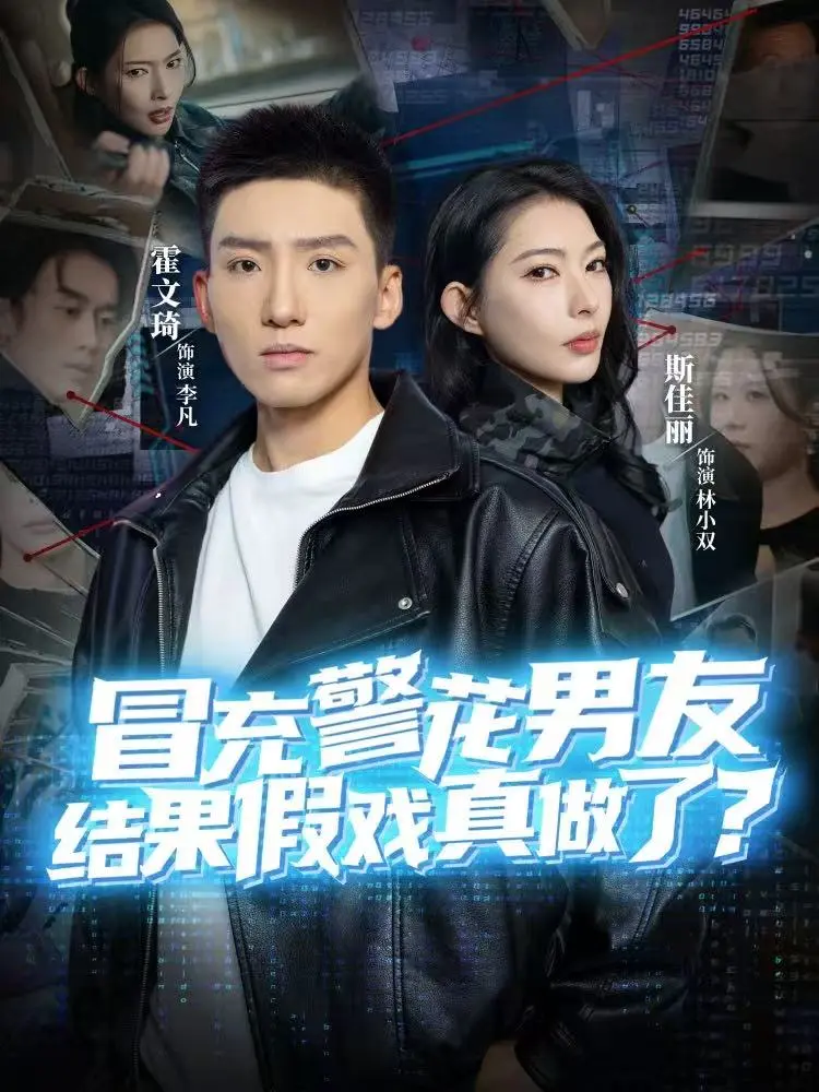 《冒充警花男友，结果假戏真做了》全80集高清完整版 - 霍文琦斯佳丽主演短剧免费观看 - 无删减无广告在线播放资源