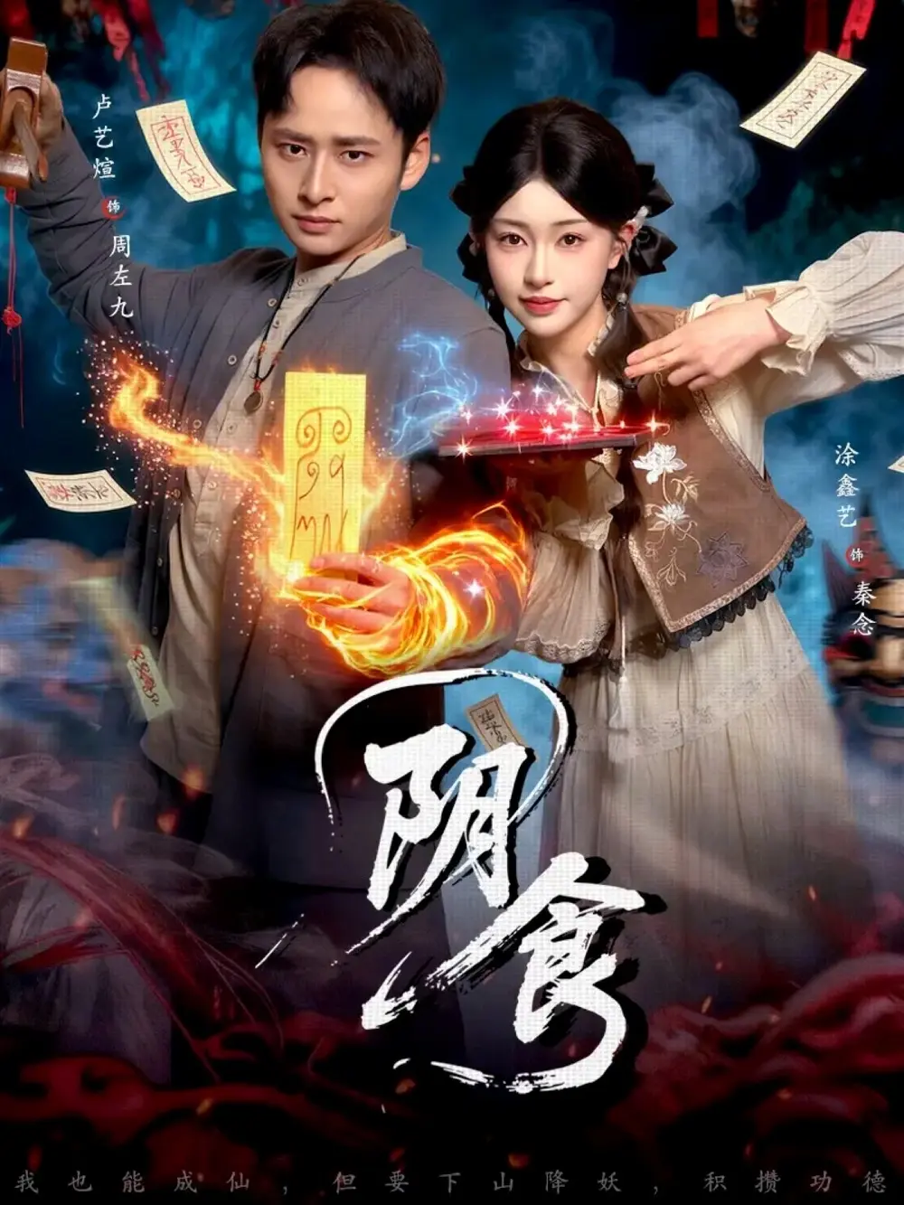 《阴食》全89集完整版高清免费在线观看-短剧《阴食》HD高清无删减播放-卢艺煊涂鑫艺主演