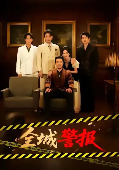 《全城警报》全73集完整版（苗峯/金鑫欣）免费观看-高清无广告短剧在线播放-《全城一级警报》资源下载