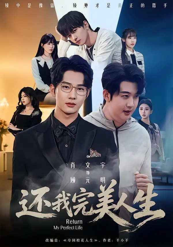 《还我完美人生》1080P高清全集播放-肖文宇王牧宣主演未删减版-还我完美人生免费观看完整版-无广告在线资源下载