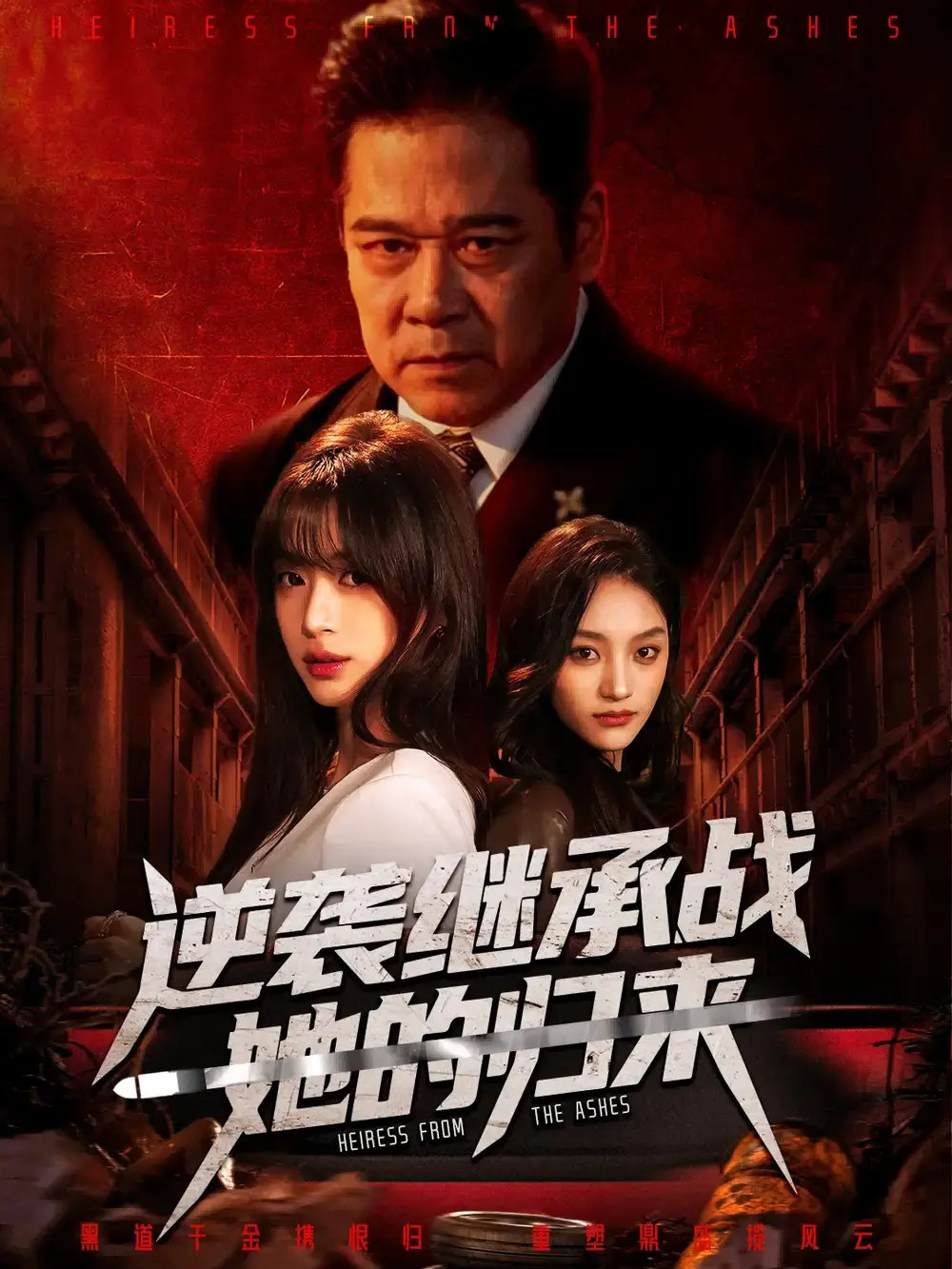 《逆袭继承战她的归来》全57集完整版免费在线观看 - 魏奕菲＆文江主演高清短剧 - 真千金掌权归来全集HD无删减播放资源