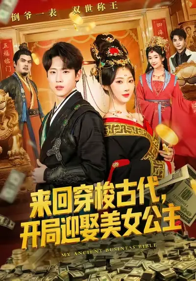 《来回穿梭古代开局迎娶美女公主》全77集高清完整版-秦璐瑶薛滨弘主演短剧免费在线观看-《来回穿梭古代开局迎娶美女公主》未删减资源网盘下载
