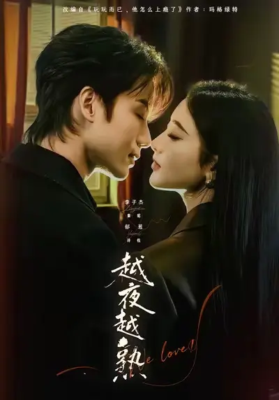 《越夜越熟之上瘾》全69集免费看-高清完整版无广告在线播放-短剧越夜越熟之上瘾（李子杰郁葱）未删减资源百度网盘夸克网盘下载