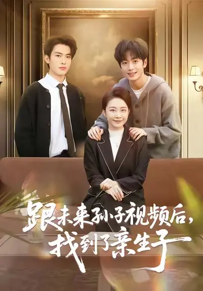 《跟未来孙子视频后，找到了亲生子》全72集完整版-郭士琛陈姝主演短剧HD高清在线观看-免费无删减资源百度网盘下载
