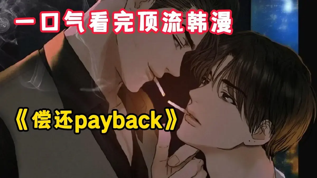 《偿还/Payback》韩漫漫画全集免费在线看-偿还Payback高清下拉阅读无删减版-韩漫偿还完结章节完整版