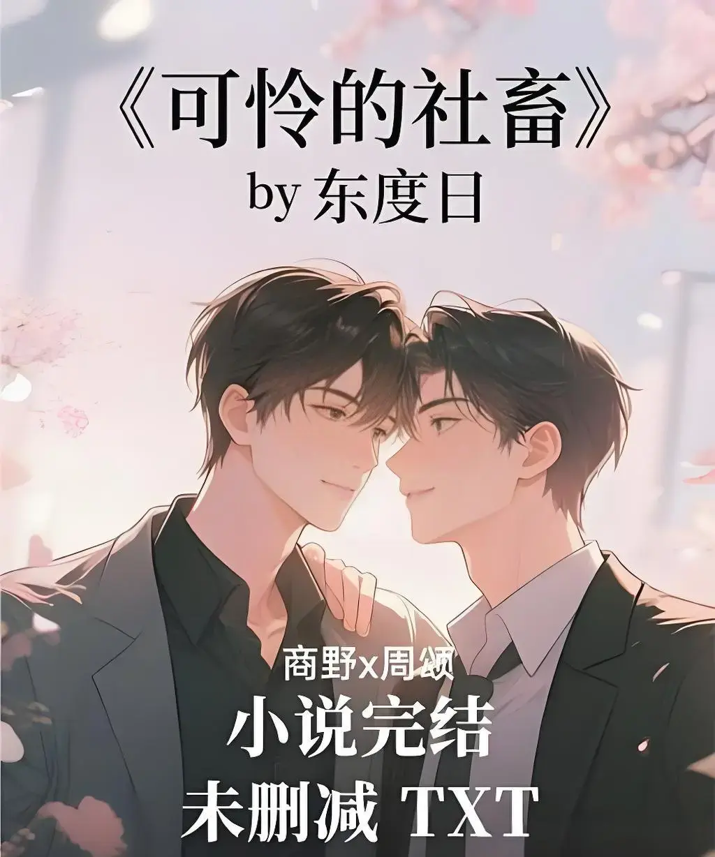 《可怜的社畜》by东度日小说全文阅读-《可怜的社畜》无删减+番外全本下载-可怜的社畜免费阅读