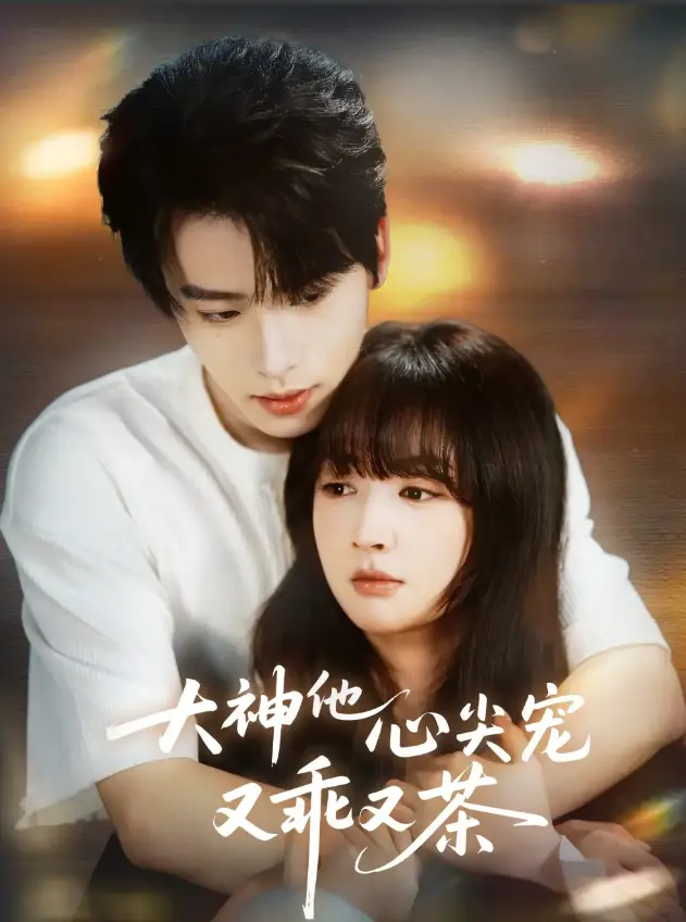 短剧《大神他心尖宠又乖又茶》64集在线播放-初夏一航主演无广告免费看-高清全集中字资源网盘下载