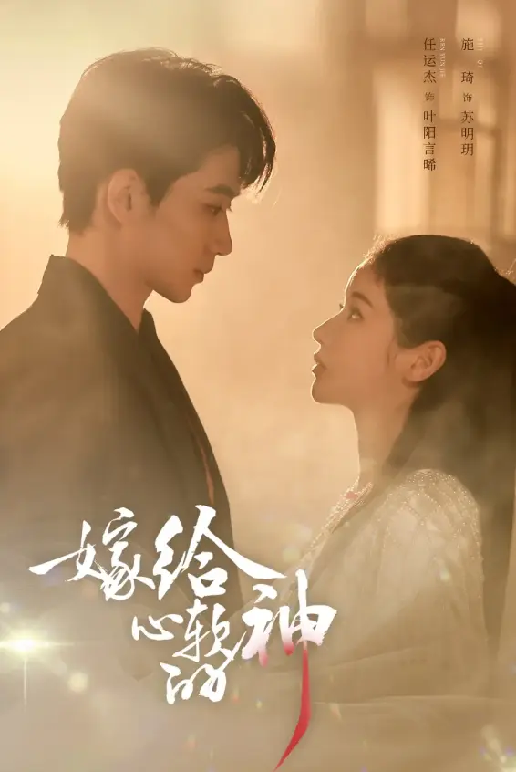 《嫁给心软的神》59集全（任运杰/施琦）-1080P超清画质免费看-短剧《嫁给心软的神》全集在线观看无删减