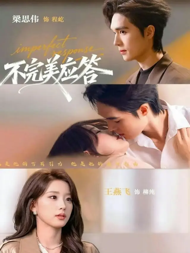 《不完美应答》77集全（别名别对我动心）-梁思伟王燕飞主演短剧-1080P超清画质免费在线观看-全集资源