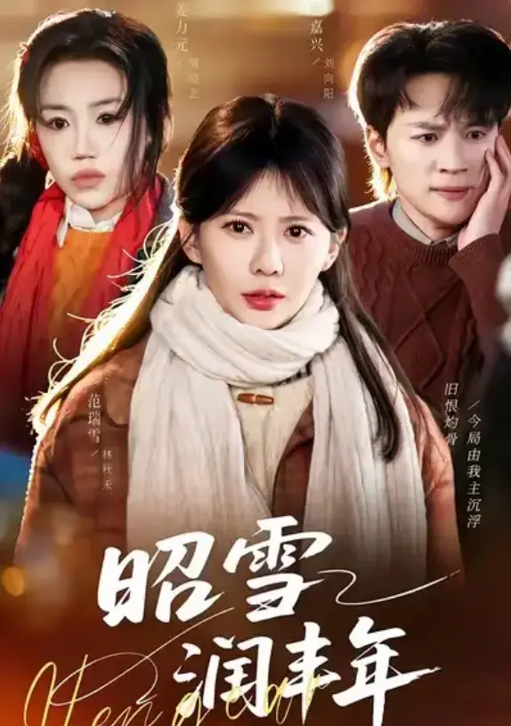 《昭雪润丰年》全66集完整版在线观看 - 高清1080P无广告免费播放 - 范瑞雪、姜力元主演短剧《昭雪润丰年》全集资源