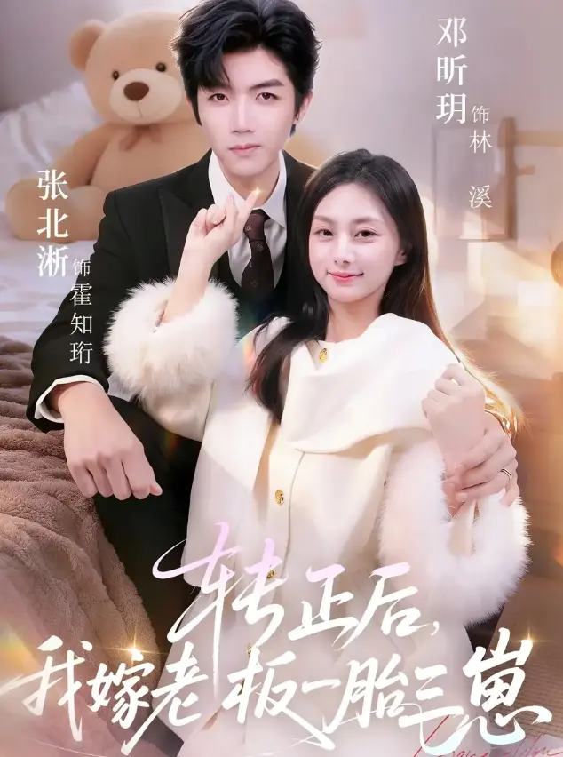 《转正后我嫁老板一胎三崽》62集全季在线观看-张北淅邓昕玥短剧免费播放-《转正后我嫁老板一胎三崽》高清无广告全集-1080P超清中字无删减版资源