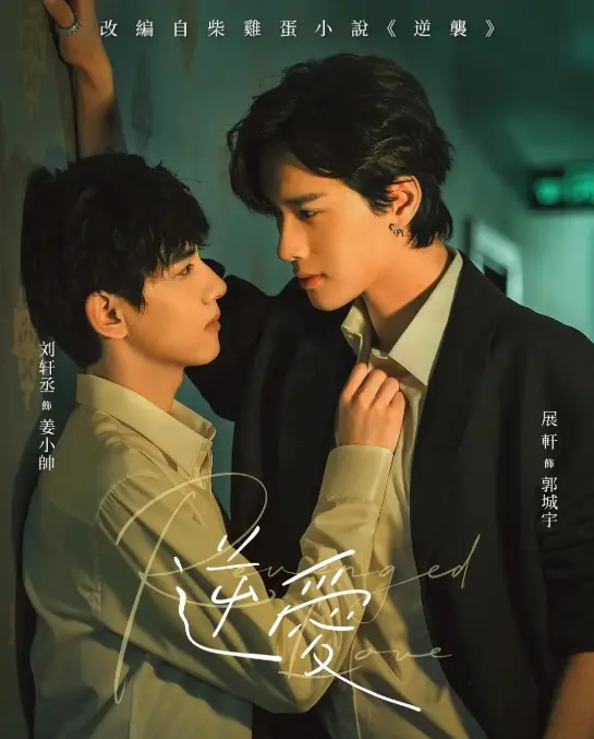 双男主国产腐剧《逆爱》在线观看免费完整版2025高清资源全集 - 《逆爱》短剧24集全免费播放无删减高清在线观看逆爱完整版