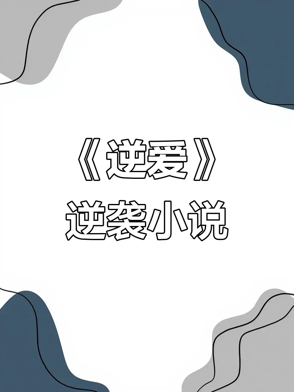 《逆爱,逆袭》柴鸡蛋小说未删减全集TXT下载-《逆爱》原著逆袭全本免费阅读-番外+高清在线观看资源网盘分享