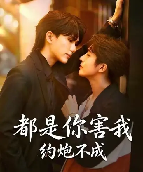《都是你害我约炮不成》短剧全集免费看-2025双男主BL剧《都是你害我约炮不成》1080P高清画质-无广告在线观看