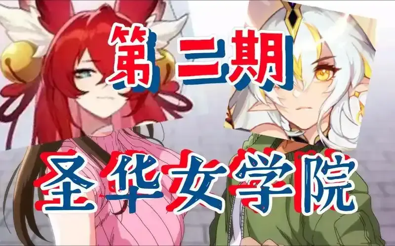 《圣华女学院》OVA动漫全集免费观看 - 圣华女学院1-6集高清完整版 - 在线看无删减无广告资源