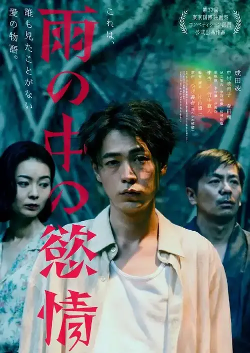 《雨中的情欲》日本电影完整版免费观看-雨中的情欲高清在线播放-VS影院高清资源分享-雨中的情欲HD中字迅雷下载