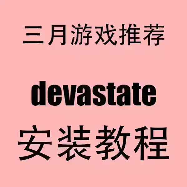 《devastate》手游2024最新版下载-devastate安卓APK+苹果IOS安装包获取-高清画质无广告安装教程