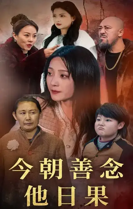 《今朝善念他日果》全46集完整版免费在线观看 - 无删减版《今朝善念他日果》短剧HD高清播放 - 百度网盘夸克网盘资源分享下载