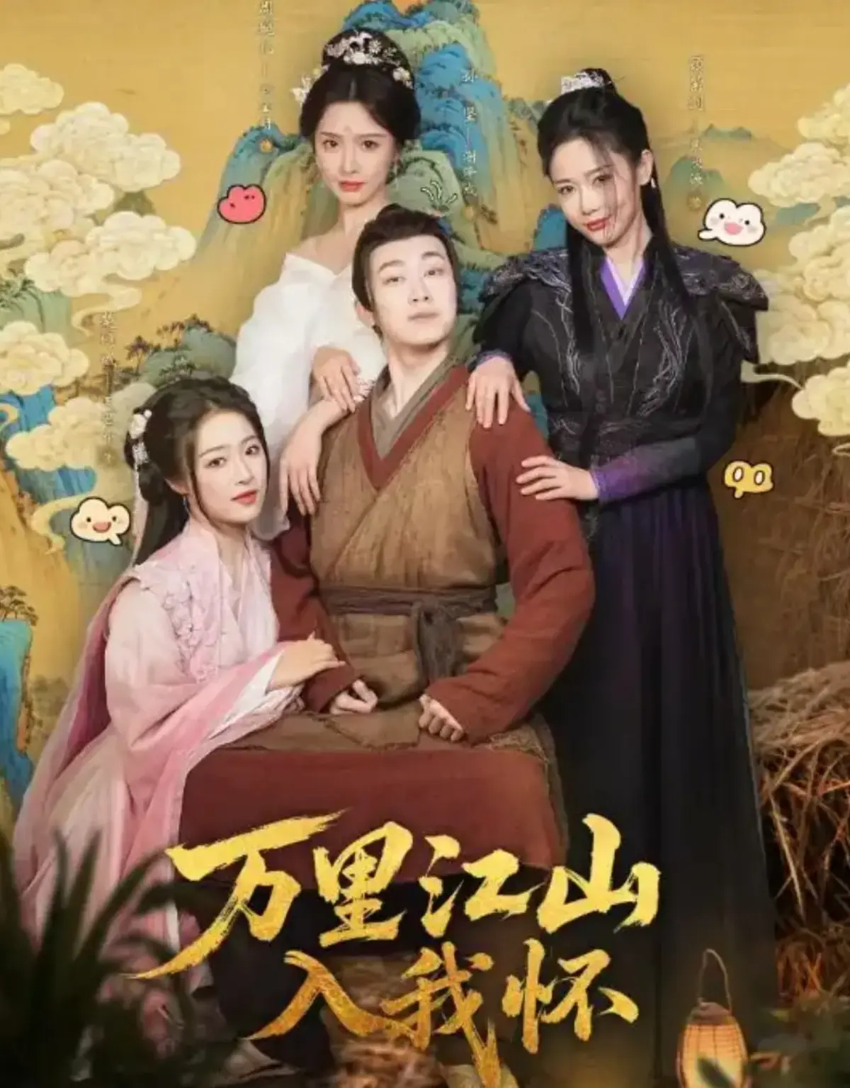 《万里江山入我怀》全74集完整版-1080P高清无删减在线观看-万里江山入我怀免费全集播放资源