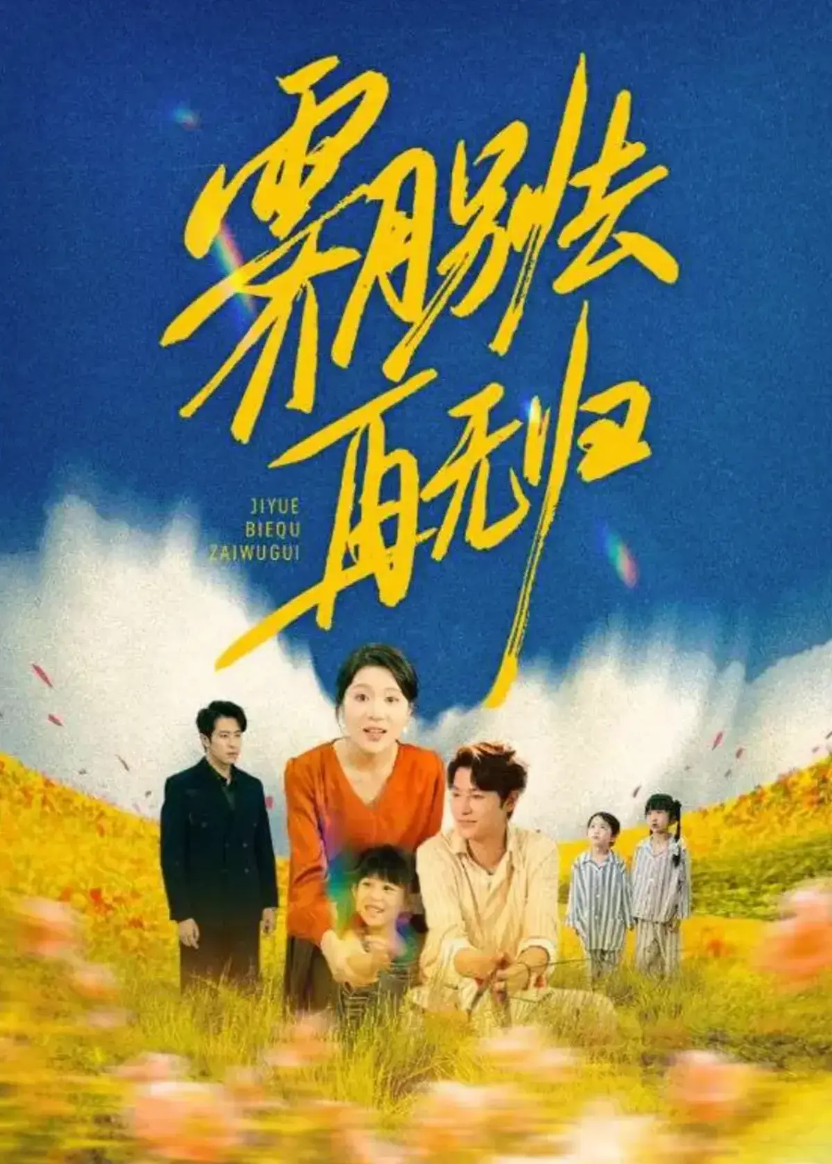 《霁月别去再无归》短剧全65集高清资源免费看-短剧《霁月别去再无归》无广告在线播放-1080P未删减完整版大结局