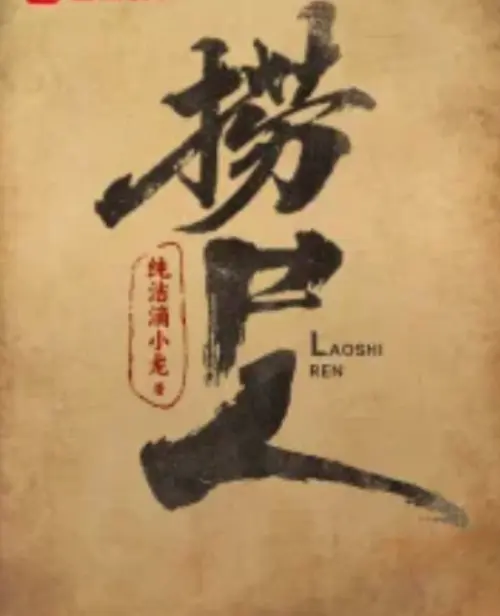 《捞尸人》纯洁滴小龙TXT百度网盘下载-《捞尸人》小说全文免费阅读无广告-笔趣阁最新无弹窗全本在线阅读-免费电子书资源