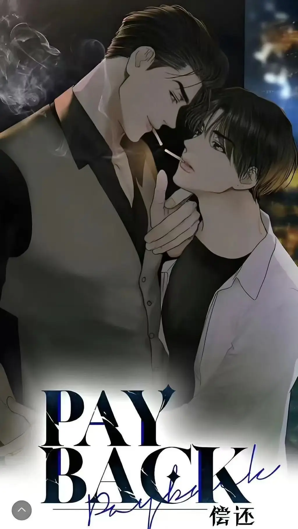 偿还payback漫画全集免费观看下拉式-《偿还payback》1-95话韩漫无删减-偿还payback正篇完结台版外传高清在线