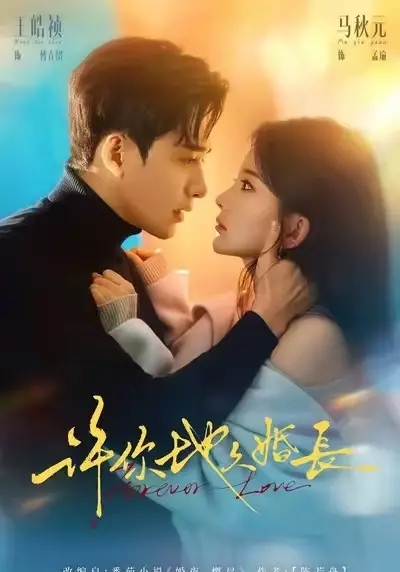 《许你地久婚长》1080P高清免费观看-《许你地久婚长》全集完整版在线播放-无删减正版资源