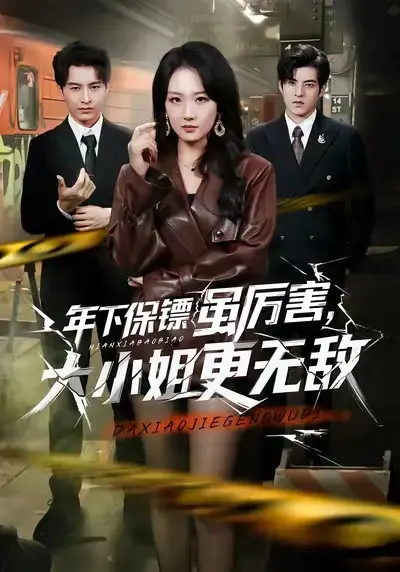 《年下保镖虽厉害，大小姐更无敌》全62集免费看-短剧《年下保镖虽厉害大小姐更无敌》全集高清播放-无删减版HD在线观看
