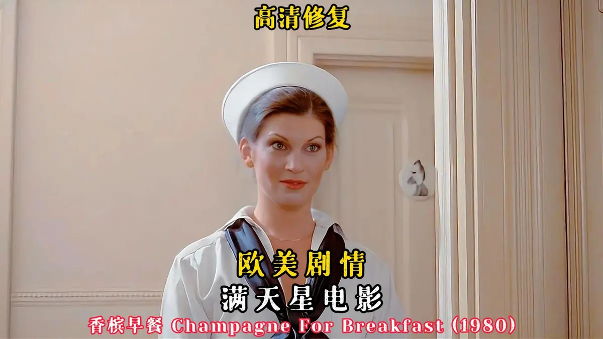 《香槟早餐》未删减版1080P高清播放-经典欧美电影《香槟早餐》全集免费观看-HD中字无广告完整资源
