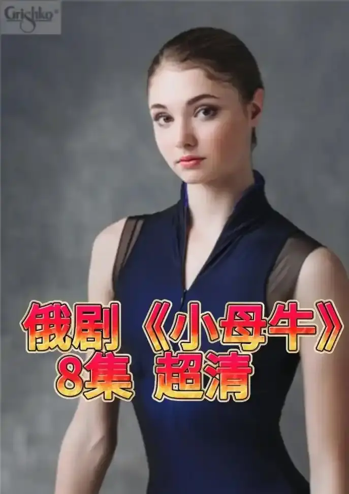 俄罗斯电视剧《小母牛》无删减全集在线看-小母牛1080P高清画质免费播放-俄剧小母牛HD中字完整版网盘下载