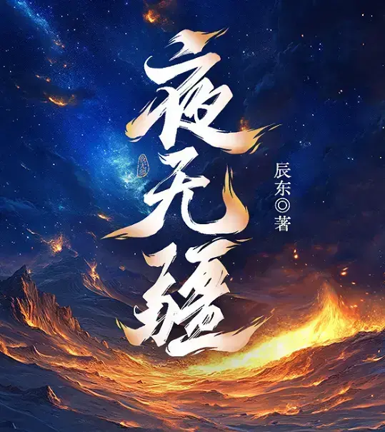 《夜无疆》辰东新作-《夜无疆》全本免费在线阅读-夜无疆最新章节无删减完整版-纵横中文网高清同步